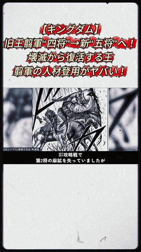 【キングダム】旧王翦軍“四将”→新“五将”へ！壊滅から復活する王翦軍の人材登用がヤバい！