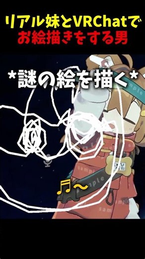 【VRChat】リアル妹とVRChatでお絵描きをする男 #VRChat #Shorts