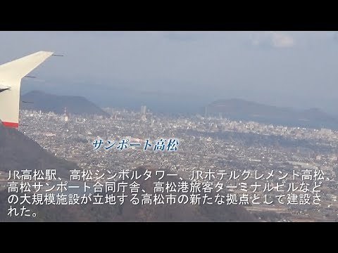 高松空港着陸時の飛行ルートと映像：説明付き
