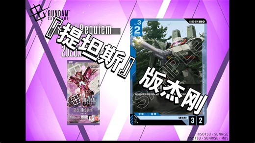 『GD03新卡速报』高扎古改装型