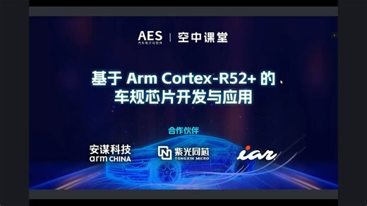 基于Arm Cortex - R52 的车规芯片开发与应用