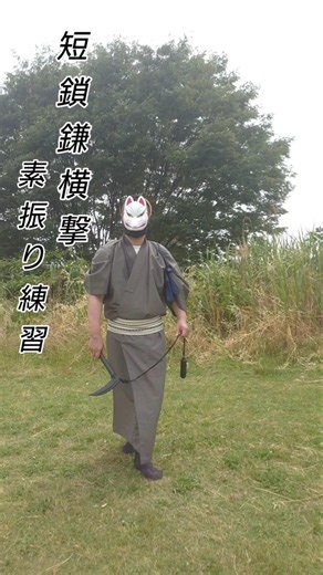 短鎖鎌素振り練習 #アクション #action #剣術 #武道 #武道家 #swordplay #samurai #ninja #martialarts #殺陣 #鎖鎌