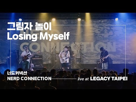 너드커넥션 (NERD CONNECTION) - 그림자 놀이 + Losing Myself (Legacy Taipei live)