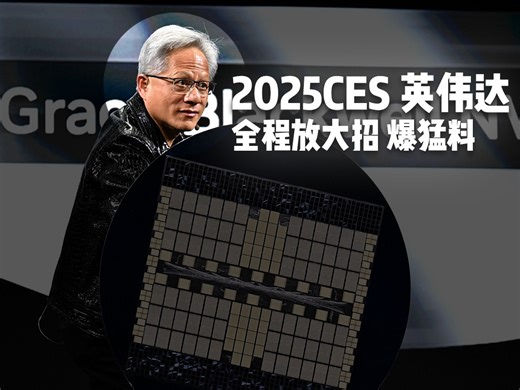 2025CES 全程剧透。揭老底。爆狠料。英伟达发布RTX509。可以预见到具身机器人。自动驾驶。会在今年指数级爆发