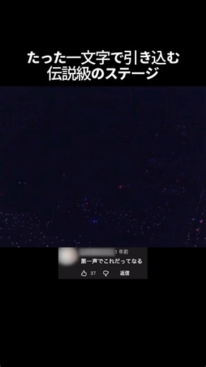 たった一文字で引き込む伝説級のステージ