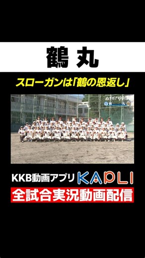 [Aim for Koshien!!] "Tsurumaru" 2026 Summer High School Baseball Team Profile
