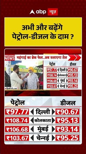 Petrol Diesel Price: अभी और बढ़ेंगे पेट्रोल-डीजल के दाम? | #ytshorts #petroldieselpricehike