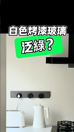 《白色烤漆玻璃選錯，全屋都變「抹茶白」☠️》 #裝修避坑 #玻璃設計 #烤漆玻璃 #廚房背牆 #浴室設計 #裝潢選材 #設計師Gabo #國際智家設計 #居家美學 #設計細節決定成敗