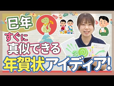 【制作】2025年保育園で真似できる手作り年賀状アイディア【保育園/幼稚園】