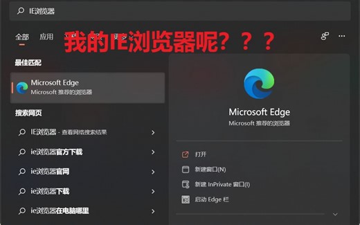 升级WIN11，我的IE浏览器居然在这里了