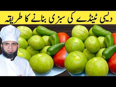 New Style Tinday Ki Sabzi Recipe | Tinda ka Salan banane ka tarika | Sabzi Recipe | dada tariqrecipe