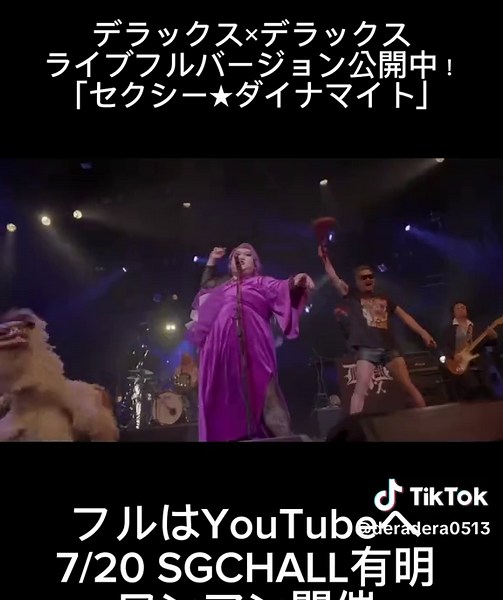 🎥ライブ映像公開中🎥 本日のライブ映像はこちら✨ フルバージョンはYouTubeで公開中！ ぜひ大画面でもお楽しみください🙌 ▶︎プロフィールのリンクからチェック！ #デラックスデラックス #ライブ映像 #ライブ #YouTube