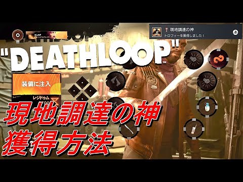 【デスループ】現地調達の神、獲得方法【攻略】
