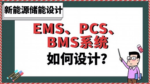 EMS、PCS、BMS系统如何设计？【新能源储能设计】