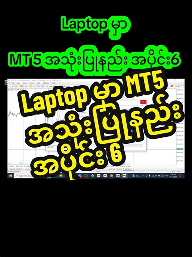 Laptop မှာ MT 5 အသုံးပြုနည်း အပိုင်း 6 #knowledge #sharing #trading #trader #fyp