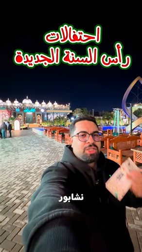 ‎مصطفى الهاشميMustafa Alhashimi‎ on Instagram‎: "احتفالات ليلة رأس السنة وية نيشابور غير شكل @neyshabur_24 بطاقة دخول تشمل وجبة عشاء من اختيارك شرقي او غربي مع المقبلات والحلويات والمشروبات واكيد مع الاحتفالات والإطلاقات النارية والأجواء الحلوة وبسعر 35.000 الف للشخص حتى نضمنلك جودة وأجواء حلوة تليق بعووائلنا الكريمة زورونا واشتروا البطاقة العنوان : مجمع بوليفارد - شارع المطار #النجف #العراق #اكسبلور"‎