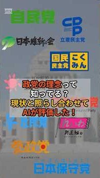 Do you know the principles of political parties? AI evaluates them against the current situation!