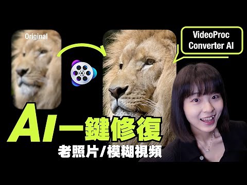 【超簡單】模糊視頻秒變高清，AI修復影片畫質｜被動收入新玩法｜限時免費｜videoproc converter AI tutorial