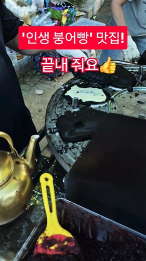 올림픽공원 가면 꼭 먹어야 할 '인생 붕어빵' 맛집! (260905)
