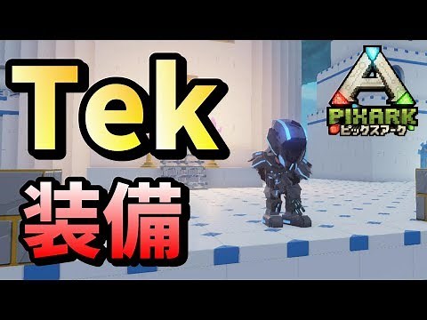 【PixARK】最強のTek装備が本当に便利なんです!!ピックスアークDLC SKY WARD15日目ARKｘマイクラ方舟 方塊世界【PC版】