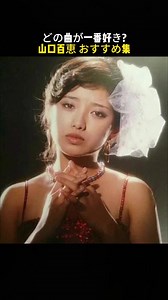 昭和を彩った歌姫・山口百恵の名曲集、あなたの一番好きな曲は？#山口百恵 #MomoeYamaguchi #昭和歌謡 #名曲集 #日本音楽