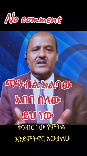 Abebe Belew Official Videos | Ethiopian Politics Insights