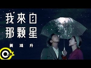 黃鴻升 Alien Huang【我來自那顆星 I'm From A Star】Official Music Video