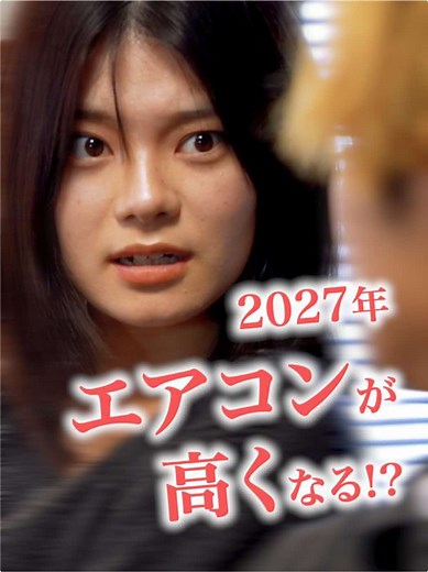 エアコンの臭いと2027年問題