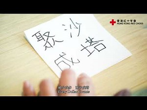 「紅十字之友」：十四年的堅持 “Friends of Red Cross”: Fourteen years of Support