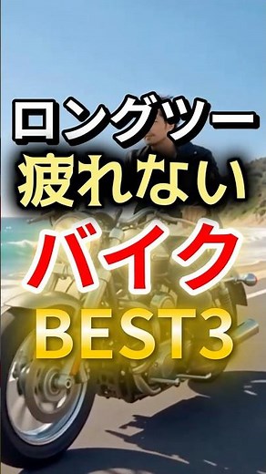 長距離で疲れないバイクBEST3｜風・姿勢・静粛で選ぶ