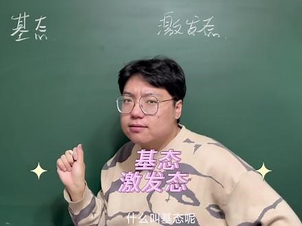 基态和激发态 这块是物质结构与性质开篇的知识点，考试会考个选择 所以不难！大家整明白没？#知识分享 #每天跟我涨知识 #学习 #化学老师