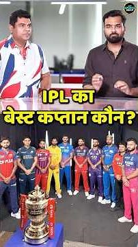 IPL 2026 Best Captain: आधे IPL के बाद किस कप्तान को कितने नंबर? | Point of View | #shorts