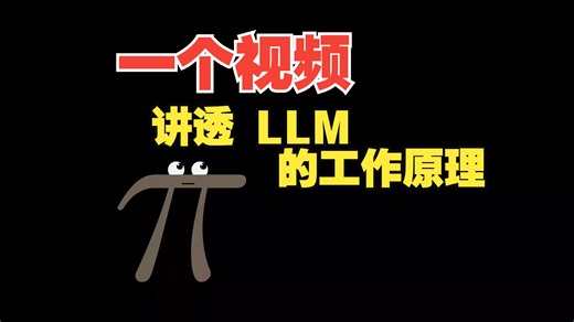 一个视频讲透 LLM 的工作原理