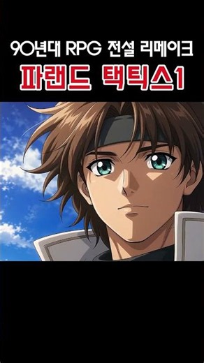 [파랜드 택틱스1] 90년대 RPG 전설을 리마스터⚔️