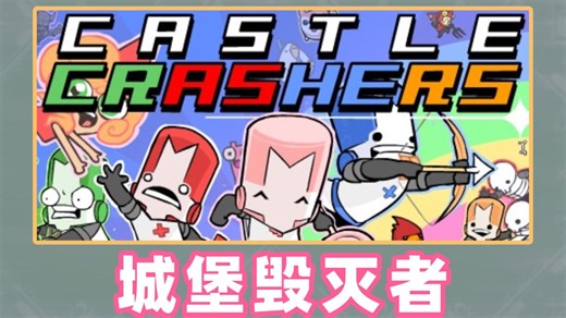 【免费开玩】四人联机2D街机闯关游戏 《Castle Crashers》支持中文手绘画风重大更新，有免费Demo可以开玩！