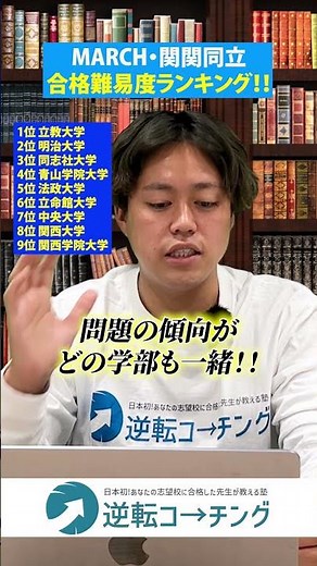 【MARCH・関関同立の合格難易度ランキング】#大学受験 #逆転コーチング #MARCH #早慶 #早稲田大学 #慶應義塾大学 #明治大学 #青山学院大学 #立教大学 #中央大学 #法政大学
