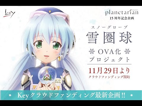 祝・15周年「planetarian雪圏球(スノーグローブ)OVA化プロジェクト」PV