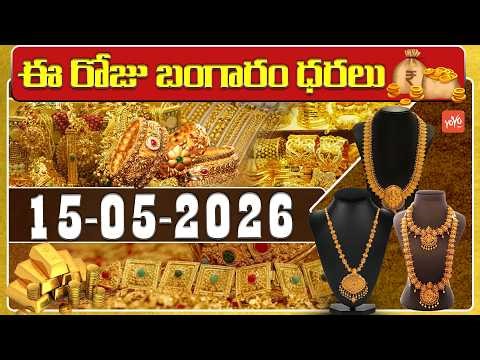 Today Gold Price | Latest Gold Rate | 15-05-2026 | Gold Price Today Hyderabad | YOYO TV Gold Rates
