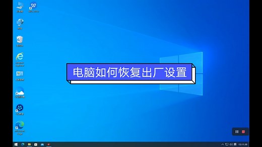 电脑如何恢复出厂设置