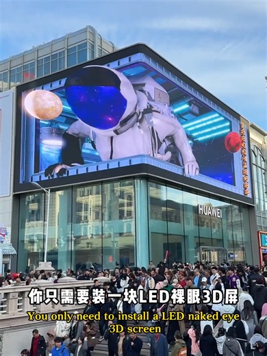裸眼3D LED屏，正成为城市新时尚#LED #大屏幕 #3dled