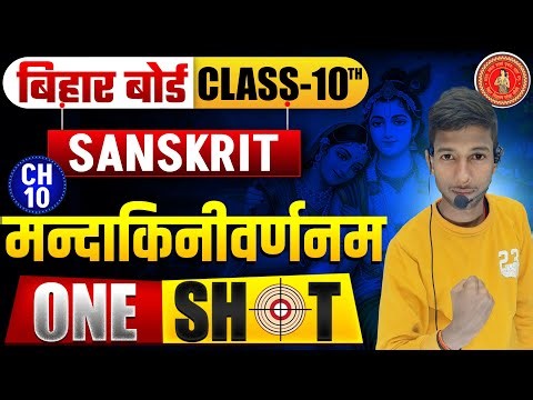 Mandakini Varnam Class 10 Sanskrit || Class 10th Sanskrit Chapter 10 One Shot Bihar Board 2026 ||
