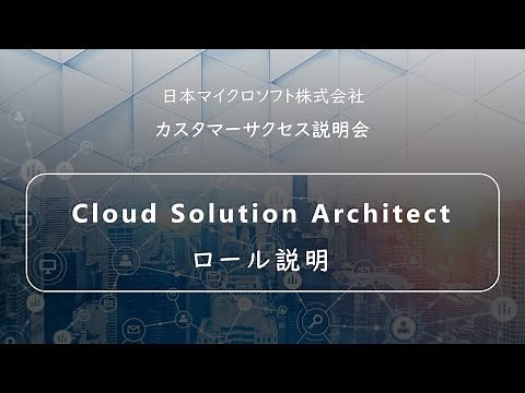 【カスタマーサクセス説明会➂】Cloud Solution Architect ロール説明 | 日本マイクロソフト