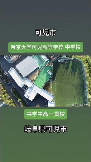 #帝京大学可児高等学校中学校#可児市 #帝京大学 #高校 #中学校 #ドローン