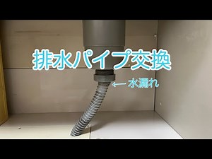 排水パイプ交換(タカラスタンダードシステムキッチン用)