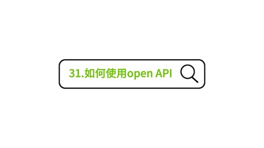 31.如何使用Open API