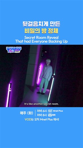 뒷걸음치게 만든 비밀의 방 정체 Secret Room Reveal That had Everyone Backing Up 7년의 시간을 지나 다시 돌아온 워너원! 워너원의 로망으로 가득 채워진 새로운 베이스에서 다시 시작되는 워너원의 이야기 〈WANNA ONE GO : Back to Base〉 매주 (화) 저녁 6시 Mnet Plus 매주 (화) 저녁 8시 Mnet = Wanna One returns after 7 years! Once “I” in their own worlds, now back together. The members share laughs, make new memories, and become a stronger “us” 〈WANNA ONE GO : Back to Base〉 Every Tuesday 6PM (KST) on Mnet Plus Every Tuesday 8PM (KST) on Mnet #WannaOne #워너원 #WANNAONEGO #WANNAONEGOBac