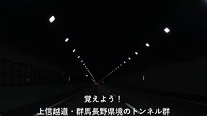 【覚えよう】上信越道（上）・佐久ICから松井田妙義ICまでの10のトンネル
