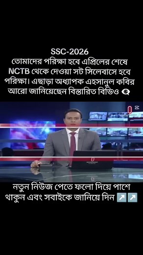 এস এস সি ২০২৬ তোমাদের জন্য NCTB থেকে দেওয়া সট সিলেবাসে হবে পরিক্ষা, বিস্তারিত বিডিও। #jamunatv #bdtiktokofficial #treinding #fouryoupage #foryou
