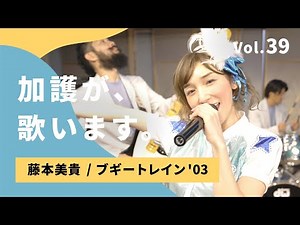 加護が歌います㊴【藤本美貴 / ブギートレイン'03】