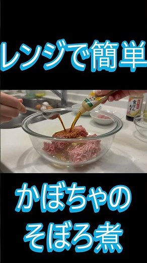 レンジで簡単！かぼちゃのそぼろ煮